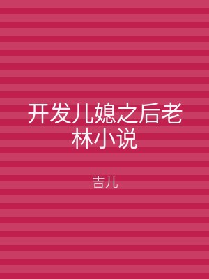 开发儿媳之后老林小说
