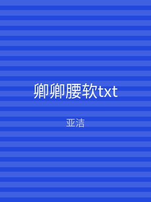 卿卿腰软txt