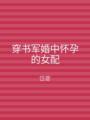 穿书军婚中怀孕的女配