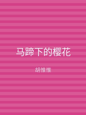马蹄下的樱花