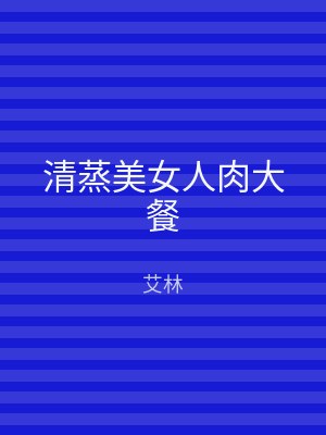 清蒸美女人肉大餐