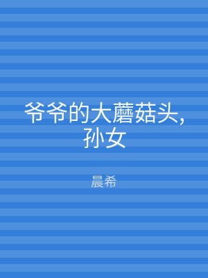 爷爷的大蘑菇头,孙女