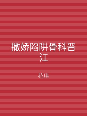 撒娇陷阱骨科晋江