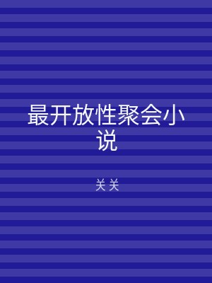 最开放性聚会小说