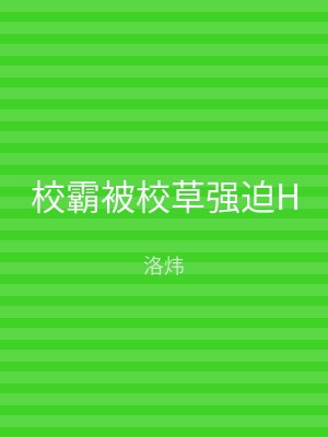 校霸被校草强迫H