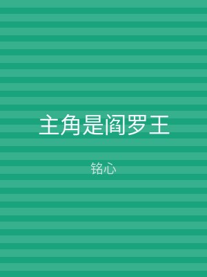 主角是阎罗王