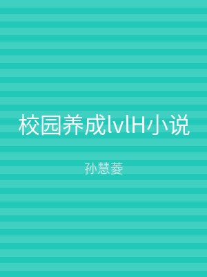 校园养成lvlH小说