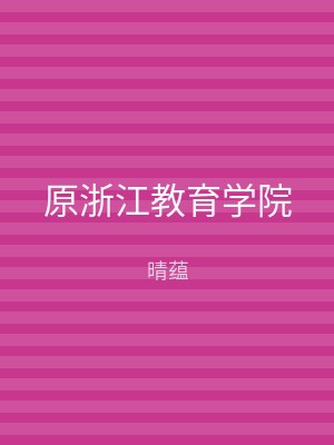 原浙江教育学院