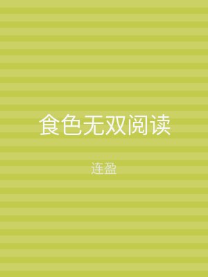 食色无双阅读