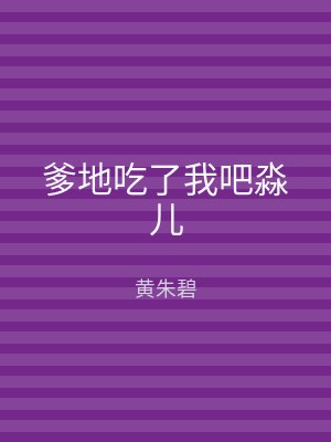 爹地吃了我吧淼儿