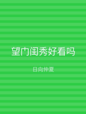 望门闺秀好看吗
