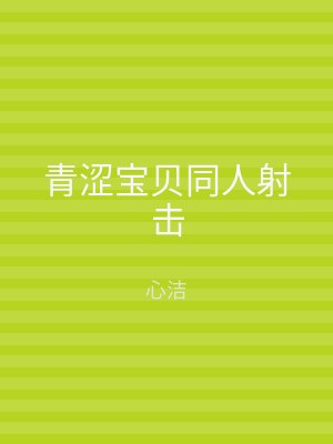 青涩宝贝同人射击