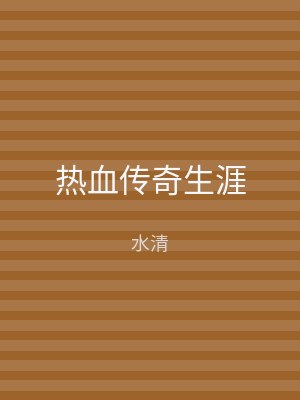 热血传奇生涯