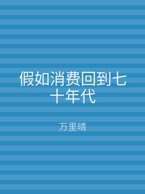 假如消费回到七十年代