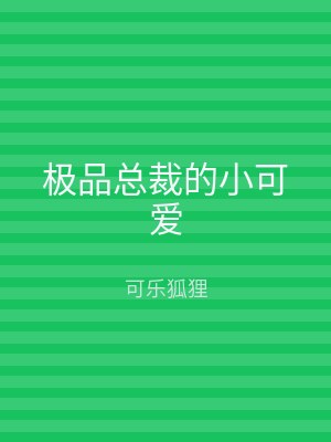 极品总裁的小可爱