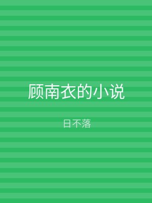 顾南衣的小说
