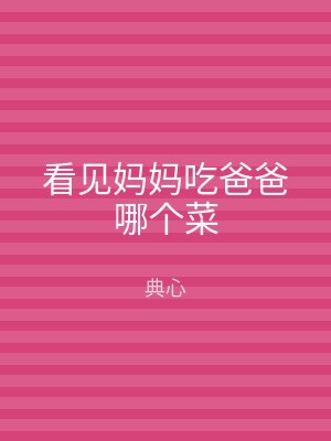 看见妈妈吃爸爸哪个菜