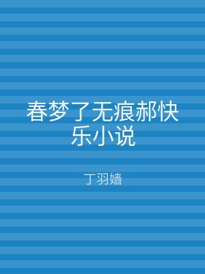 春梦了无痕郝快乐小说