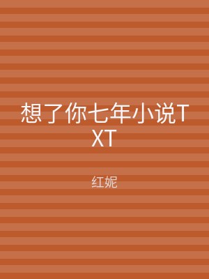 想了你七年小说TXT