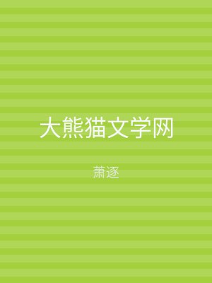 大熊猫文学网