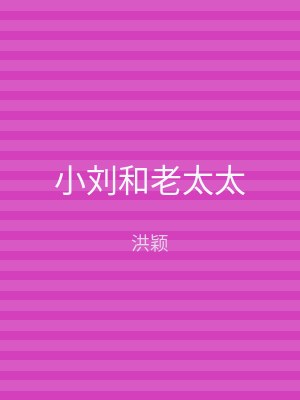 小刘和老太太