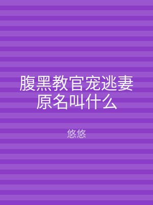 腹黑教官宠逃妻原名叫什么
