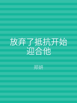 放弃了抵抗开始迎合他