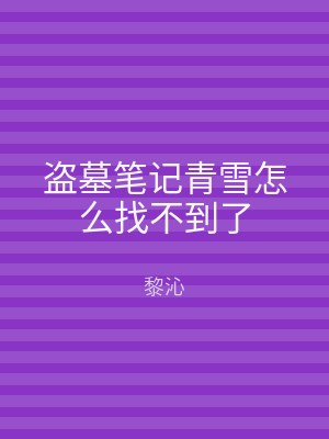 盗墓笔记青雪怎么找不到了