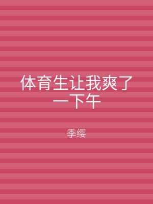 体育生让我爽了一下午