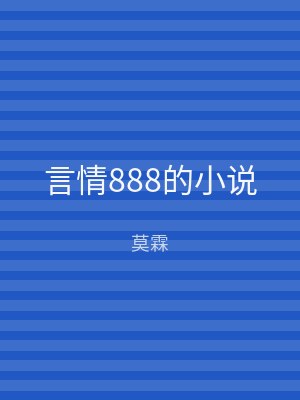 言情888的小说