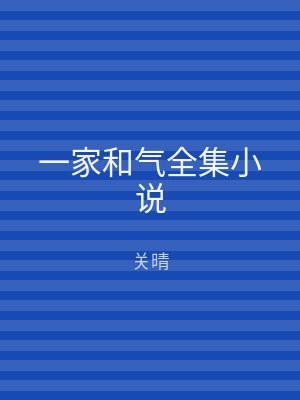一家和气全集小说