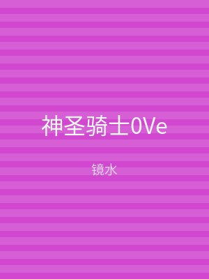 神圣骑士0Ve
