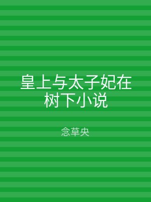 皇上与太子妃在树下小说