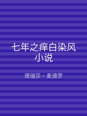 七年之痒白染风小说