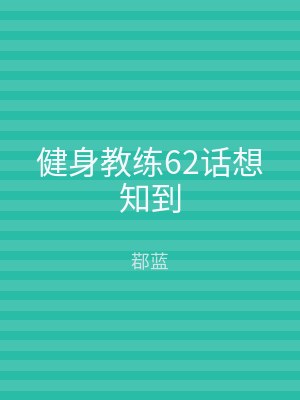 健身教练62话想知到