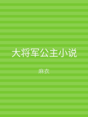 大将军公主小说