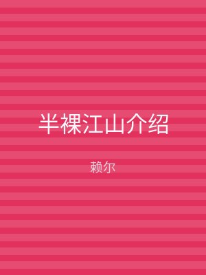 半裸江山介绍