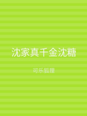 沈家真千金沈糖