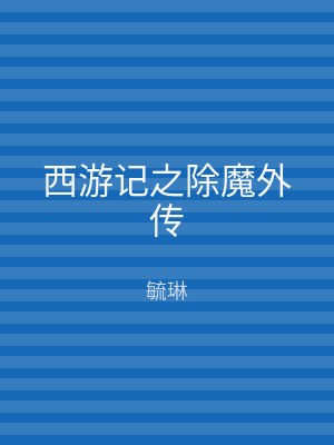 西游记之除魔外传