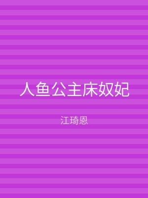 人鱼公主床奴妃
