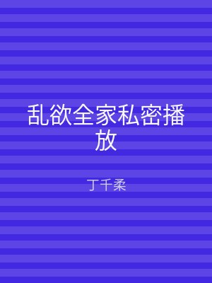 乱欲全家私密播放