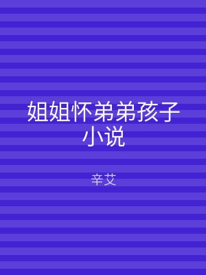 姐姐怀弟弟孩子小说