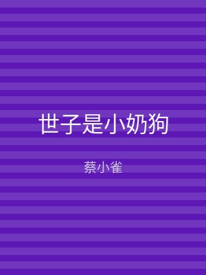 世子是小奶狗
