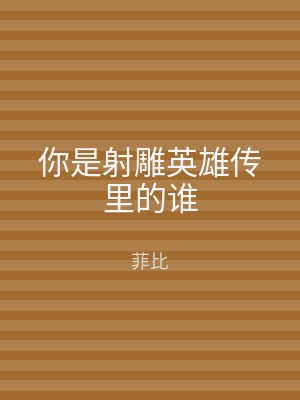 你是射雕英雄传里的谁