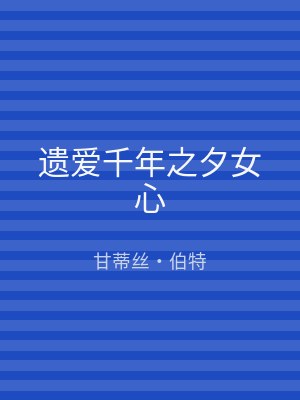 遗爱千年之夕女心