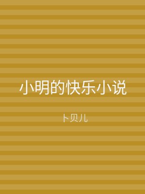 小明的快乐小说