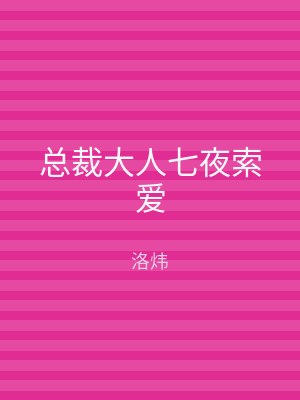 总裁大人七夜索爱
