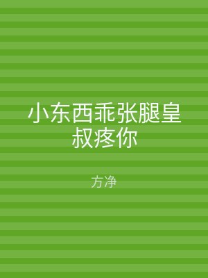 小东西乖张腿皇叔疼你