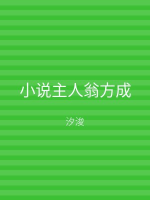 小说主人翁方成