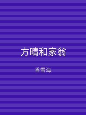 方晴和家翁